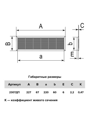 Решетка вентиляционная ДП фланец 220х60 переточная 227х67 пластик Brown ERA